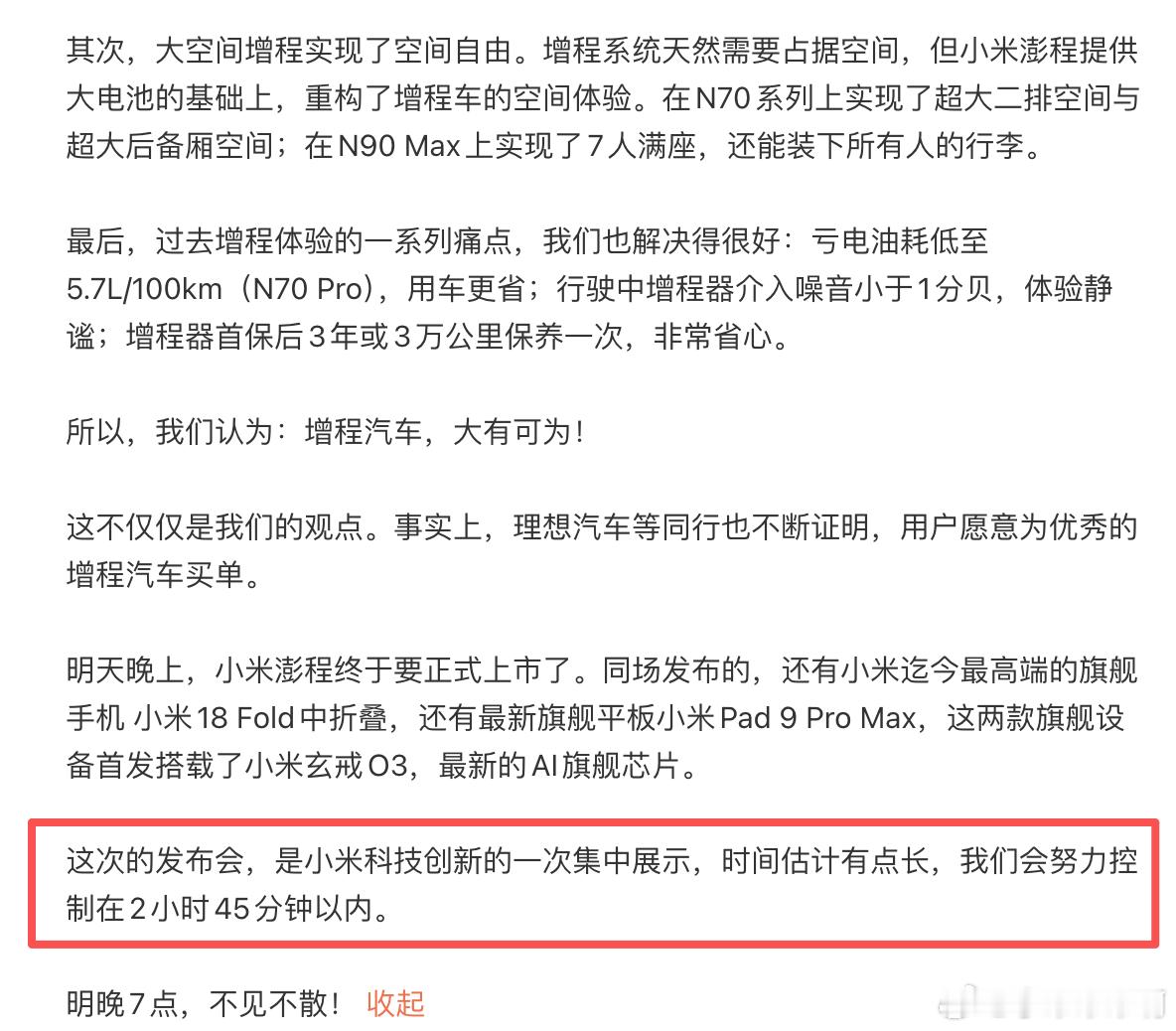 接近3小时的发布会，小米明天会很疯狂。[doge][doge] ​​​