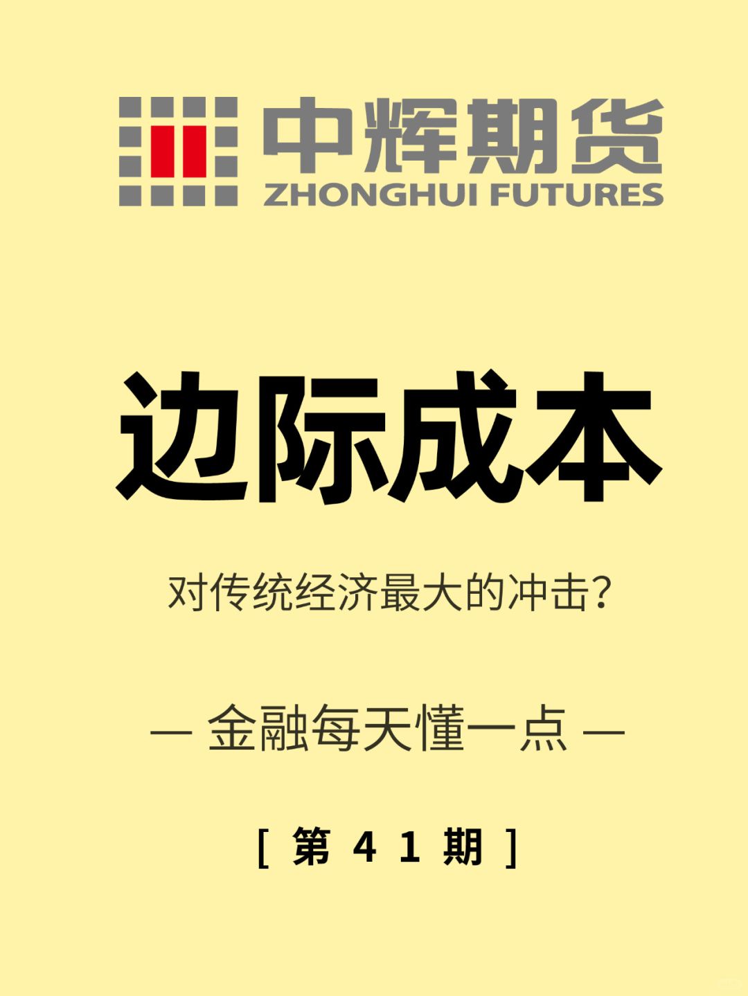 金融每天懂一点 第41期：边际成本