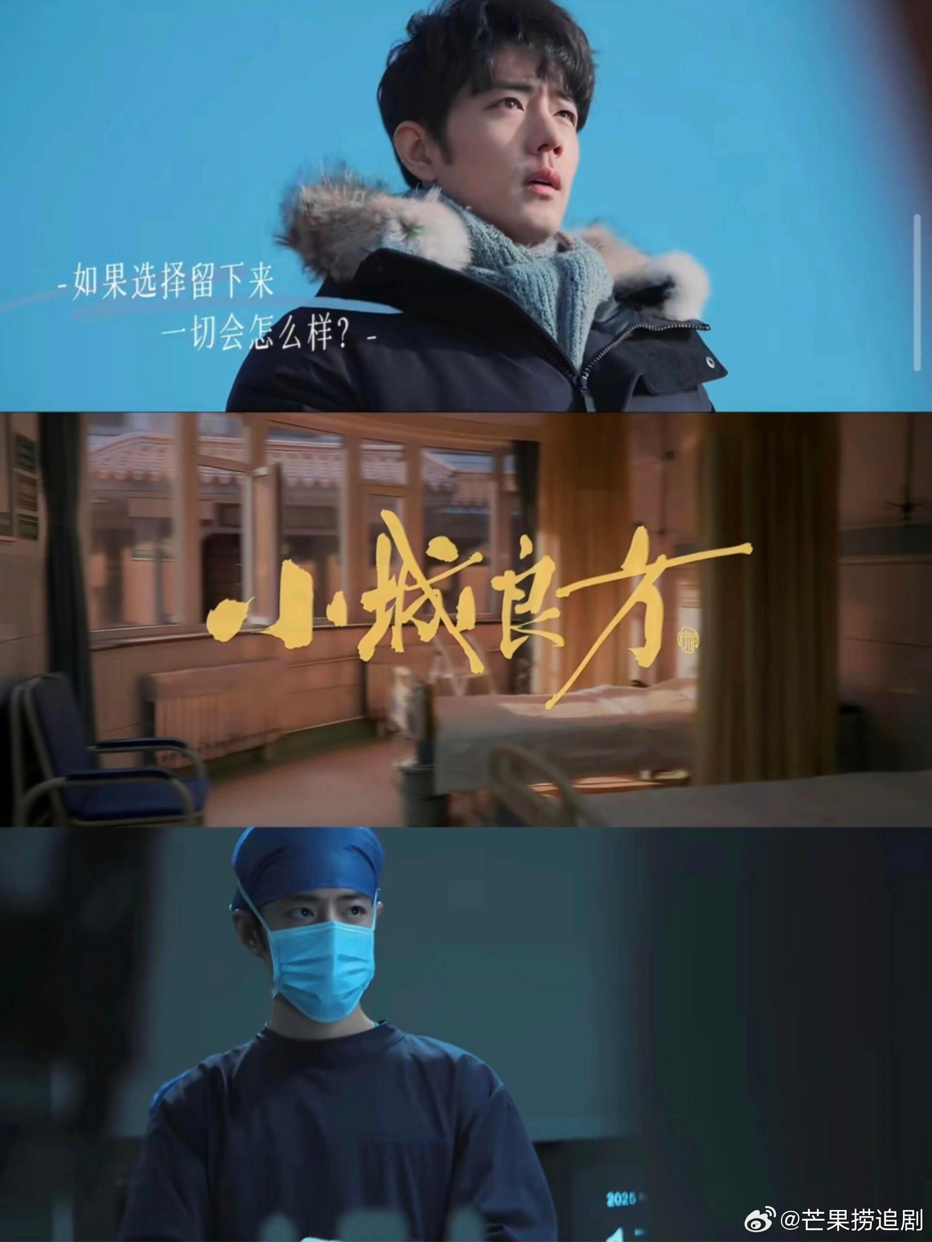 小城良方 我的评分：完全超出预期的医疗剧，不苦情、不悬浮，节奏轻快还藏着重量。跳