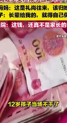 压岁钱到底归谁？12岁男孩硬刚妈妈，法院判了！
 春节刚过，一场“压岁钱争夺战”
