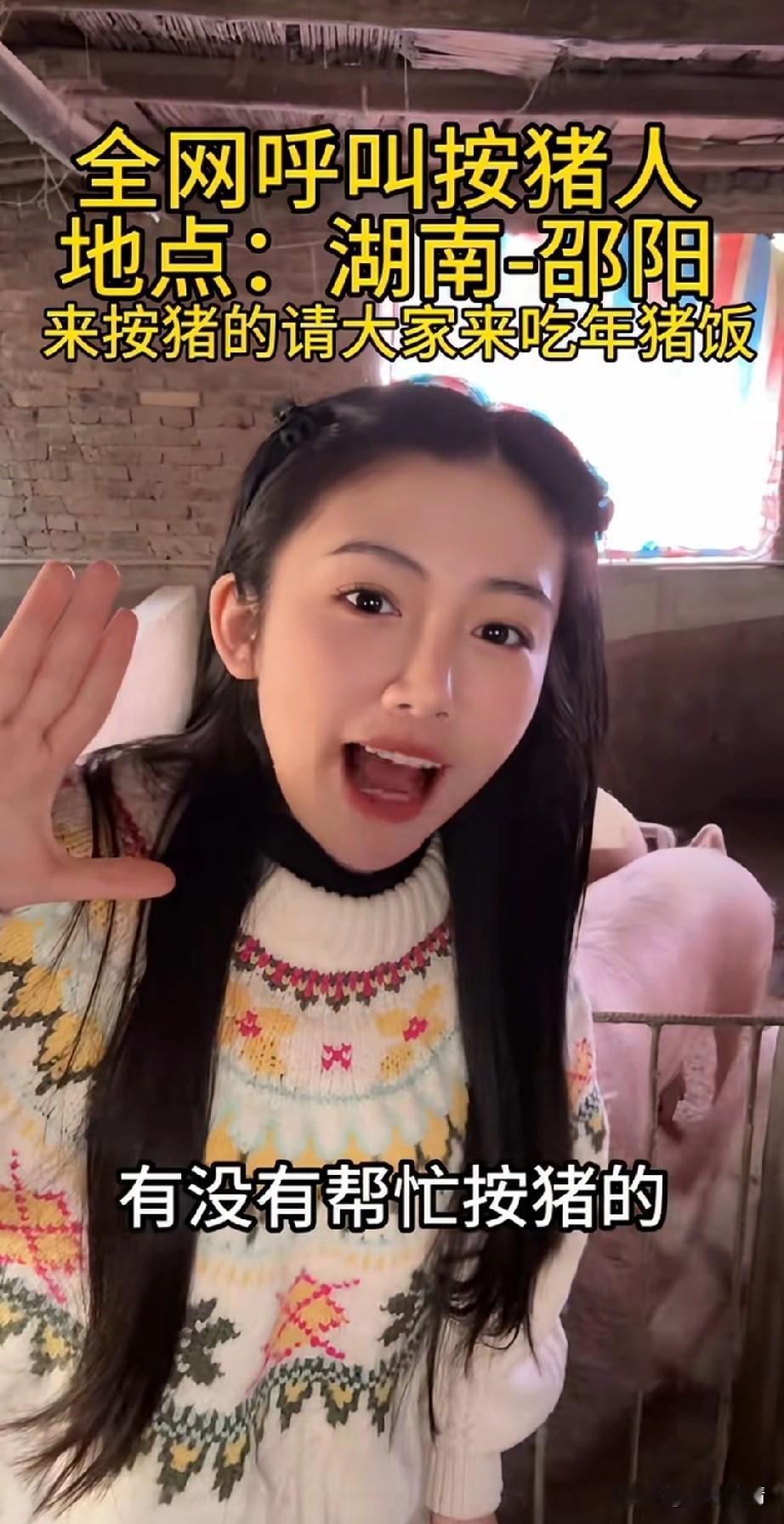 合川呆呆杀猪宴火了之后，
全网流行起了邀请网友按猪的视频，
这位美女就是其中之一