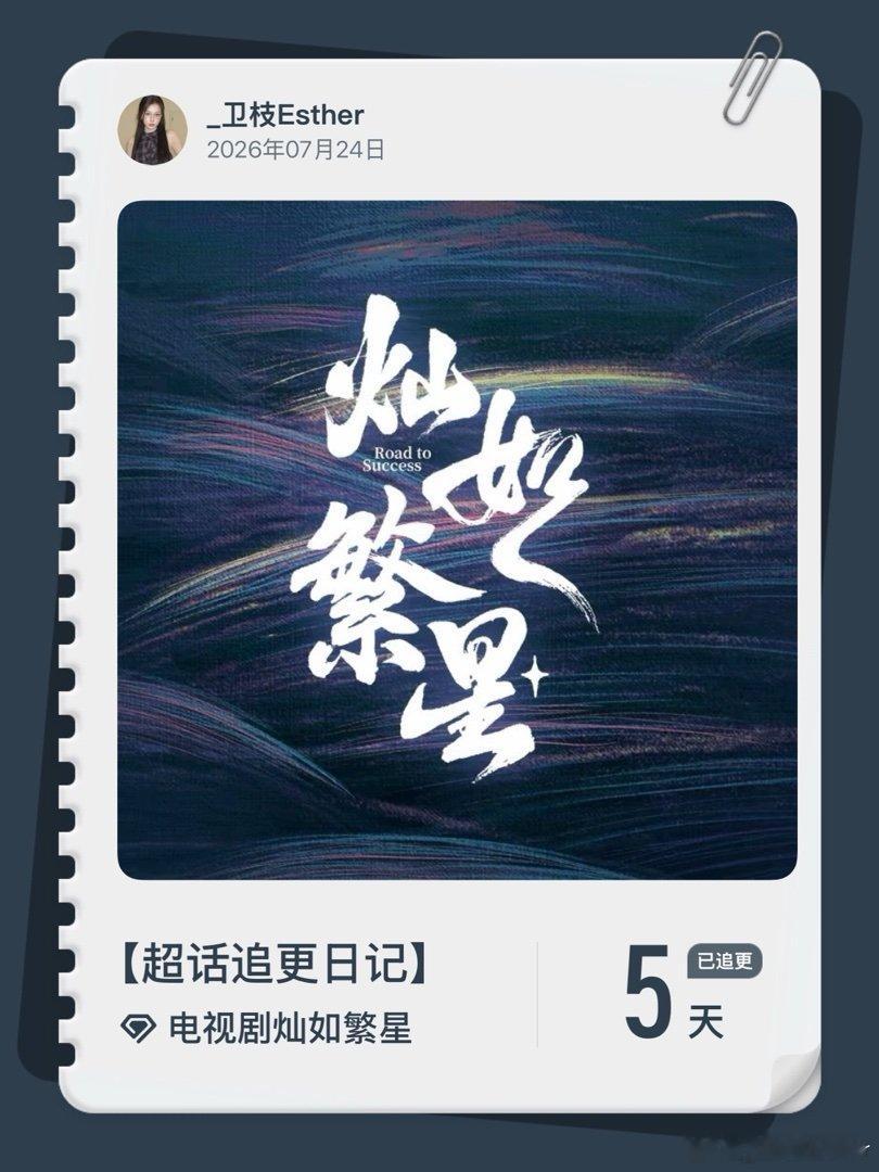 电视剧灿如繁星超话追更日记  第5集 