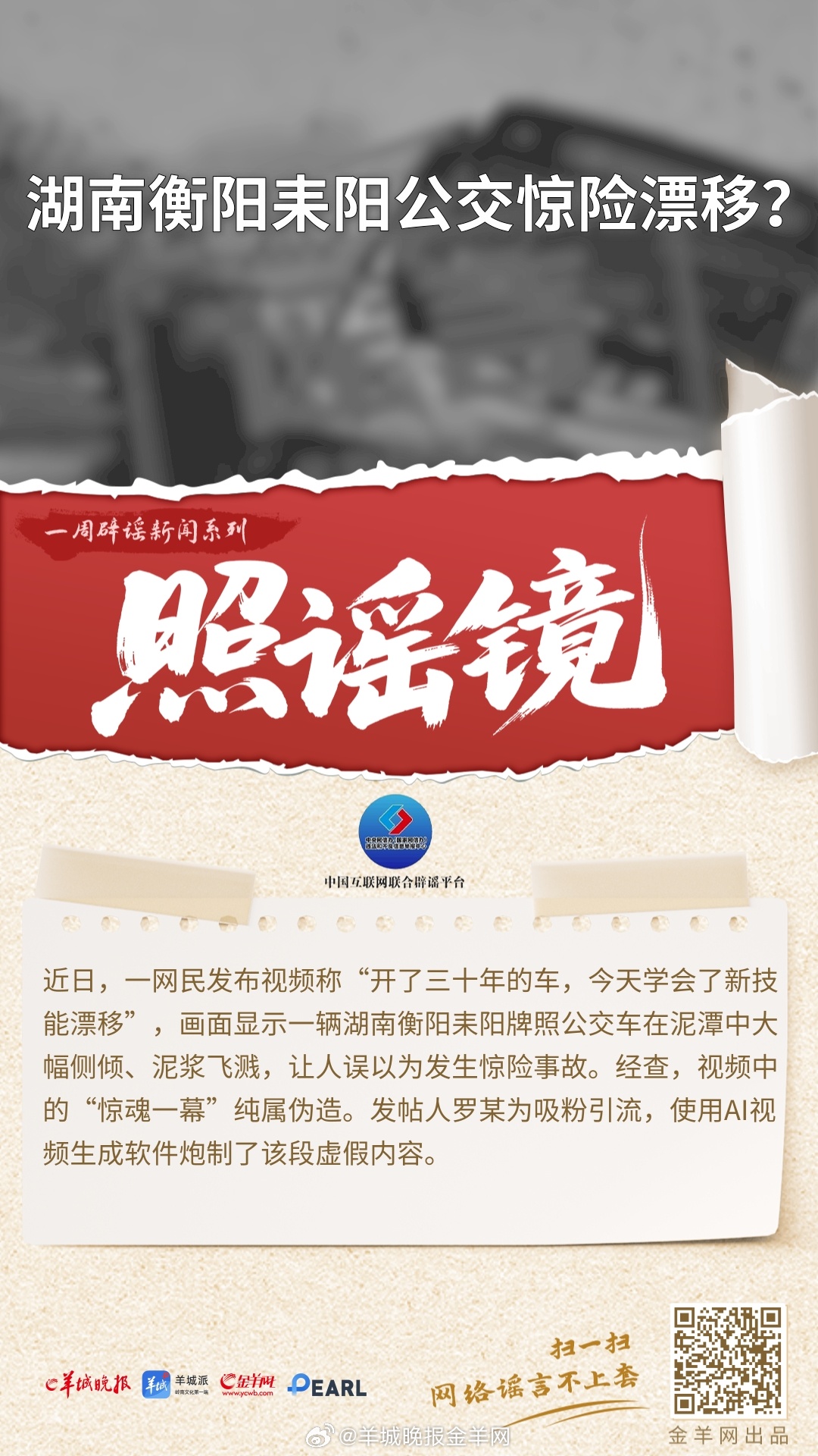 #一周辟谣##照谣镜#  更多精彩报道，请扫码关注羊城晚报全媒体报道！#胖东来将