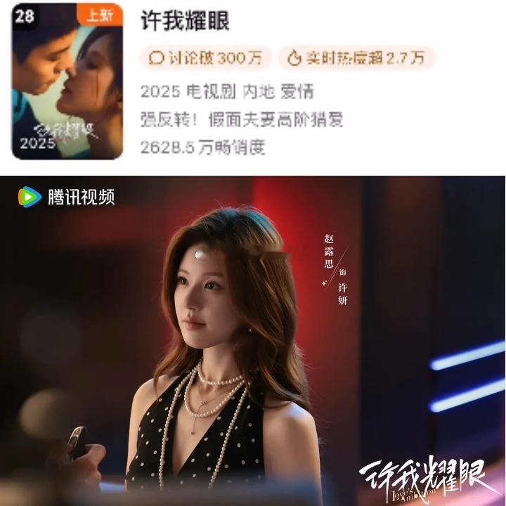 赵露思《许我耀眼》进腾讯视频拉新年榜，创25年腾讯剧集最快进年榜记录 ​​​