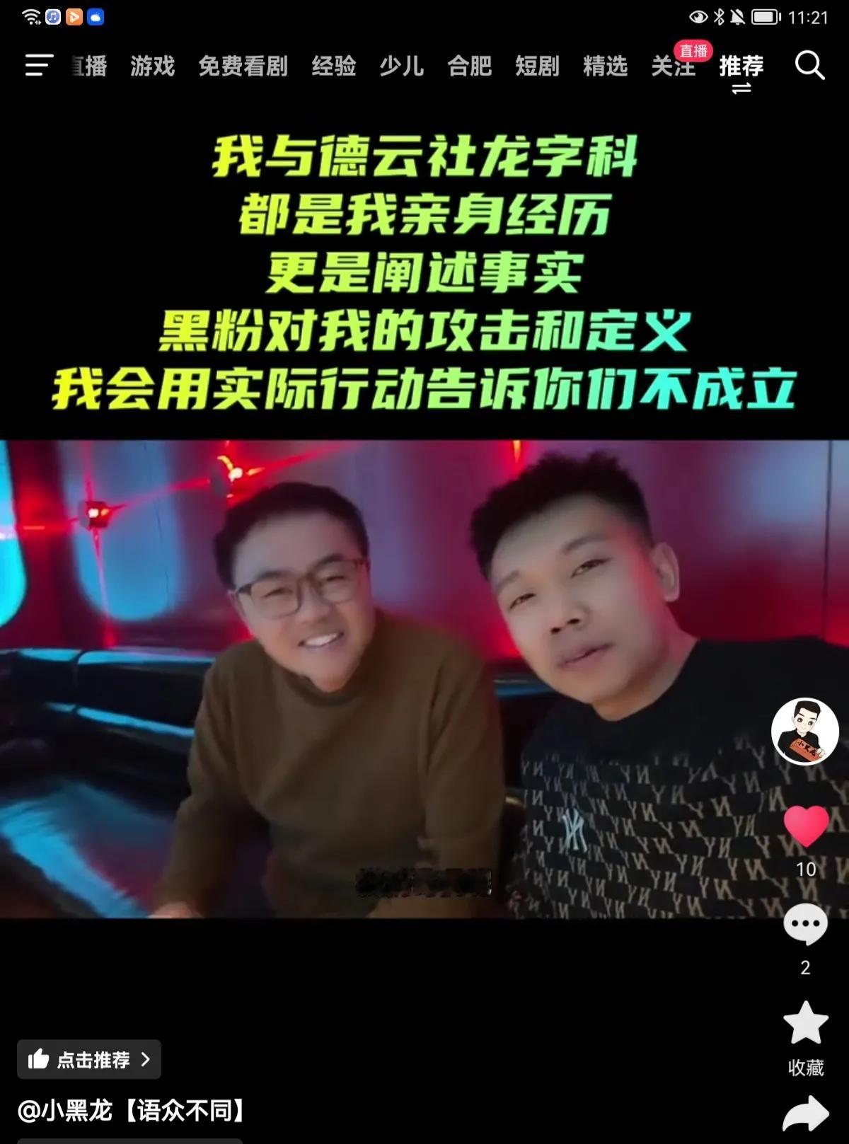 德云社龙字科001号牌叛徒小黑龙
现在和德云社首席发言人丰昌搞一块了
这是一个什