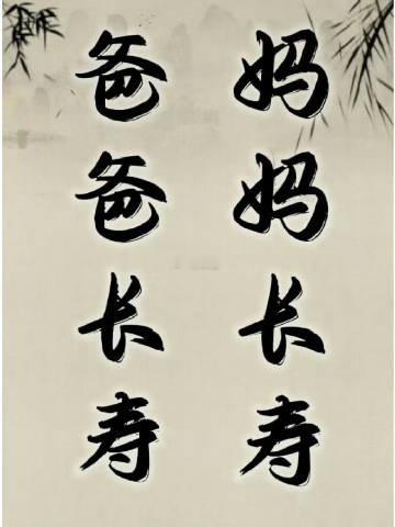 爸爸长寿，妈妈长寿🙏🙏🙏 