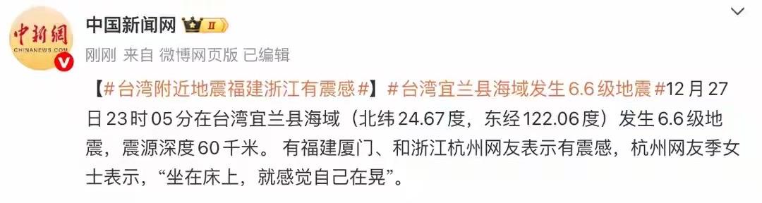台湾发生6.6级地震
中国地震台网正式测定：12月27日23时05分在台湾宜兰县