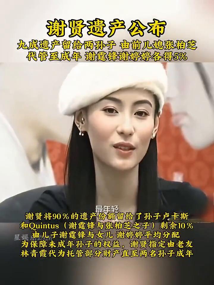 谢贤遗产公布，九成遗产留给两孙子由前儿媳张柏芝代管至成年，谢霆锋、谢婷婷各得5%