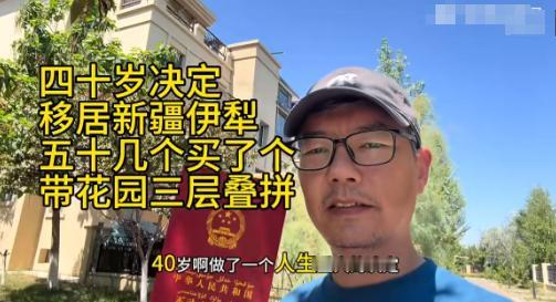 50多万伊犁拿下三层别墅！被房价和升学内卷压得喘不过气，洛阳一名 40 岁男子下