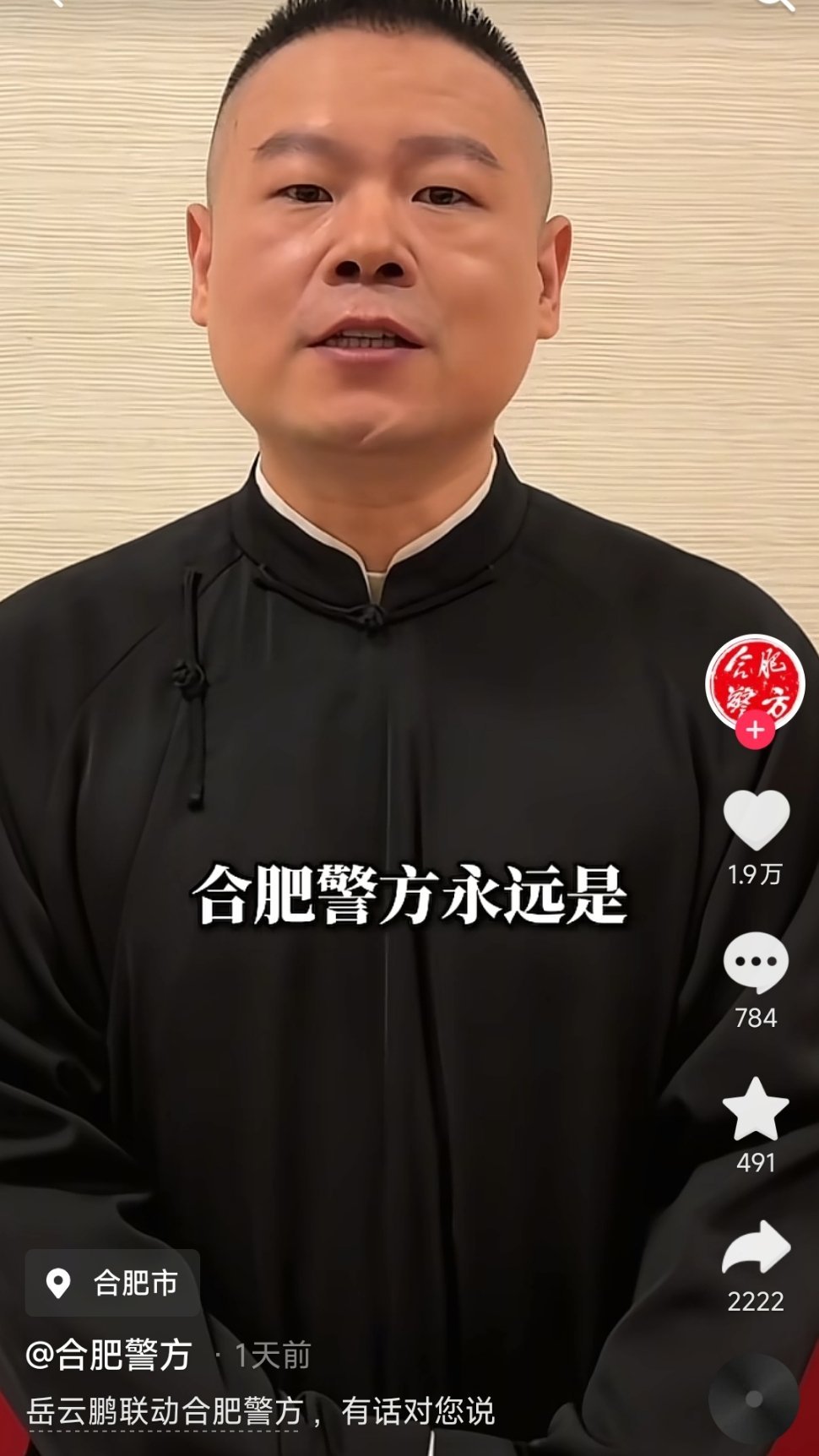 岳云鹏联动合肥警方，有话对您说。 