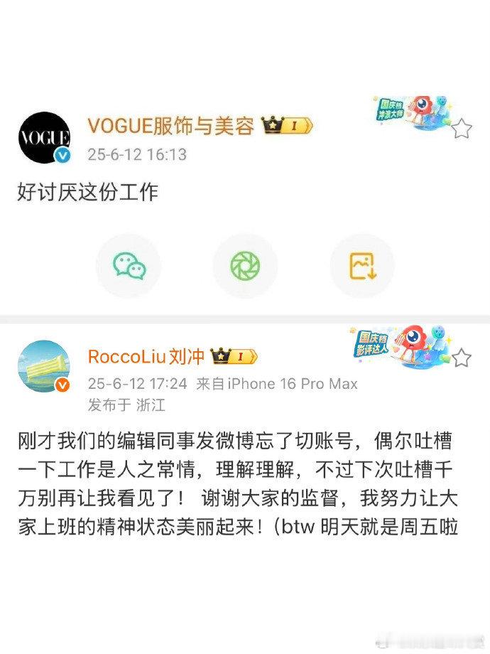 刘冲说编辑同事忘了切号 刘冲回应VOGUE编辑同事切错号，好尴尬的松弛。。刘冲回