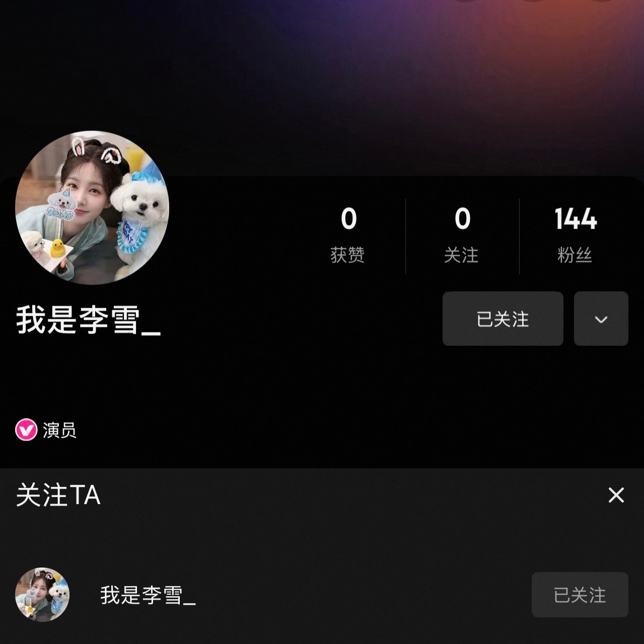 李雪的优酷主页 好像这两天才开的 大家都来关注一下🥺 网页链接李一桐范云