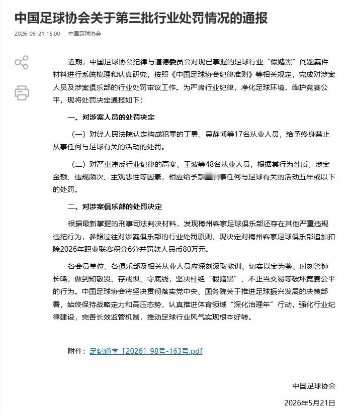 足坛严打行动再传捷报，第三批次假赌黑处罚结果正式官宣，行业整治工作再获重大突破。