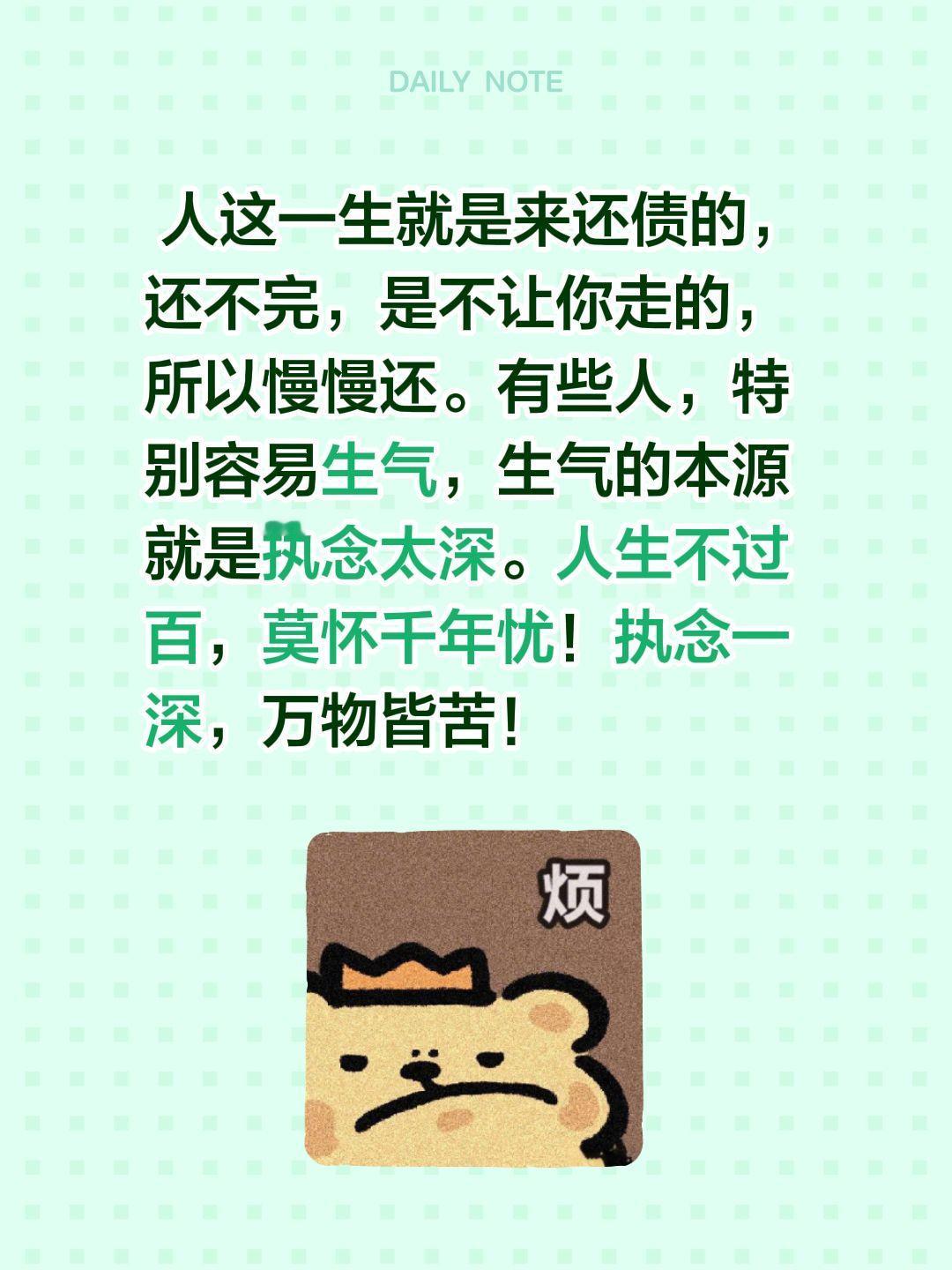人这一生就是来还债的，还不完，是不让你走的，所以慢慢还。有些人，特别容易生气，生