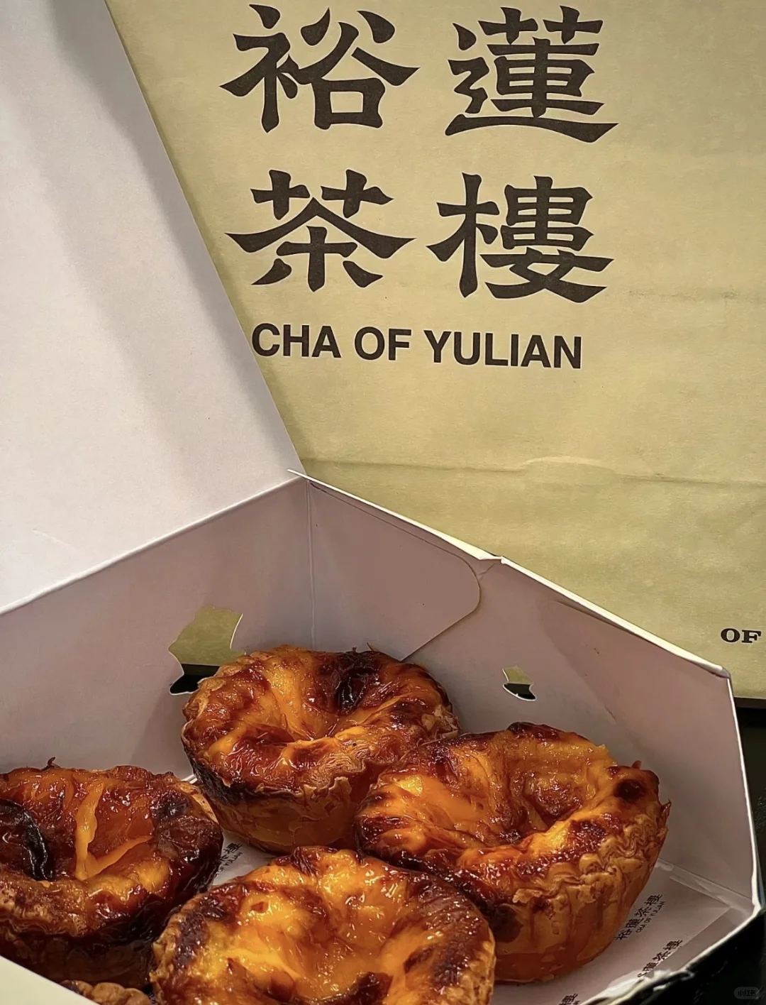 拿到手一定要趁热吃蛋挞,皮类似可颂 中间蛋挞液像半凝固的布丁,状态不耐...