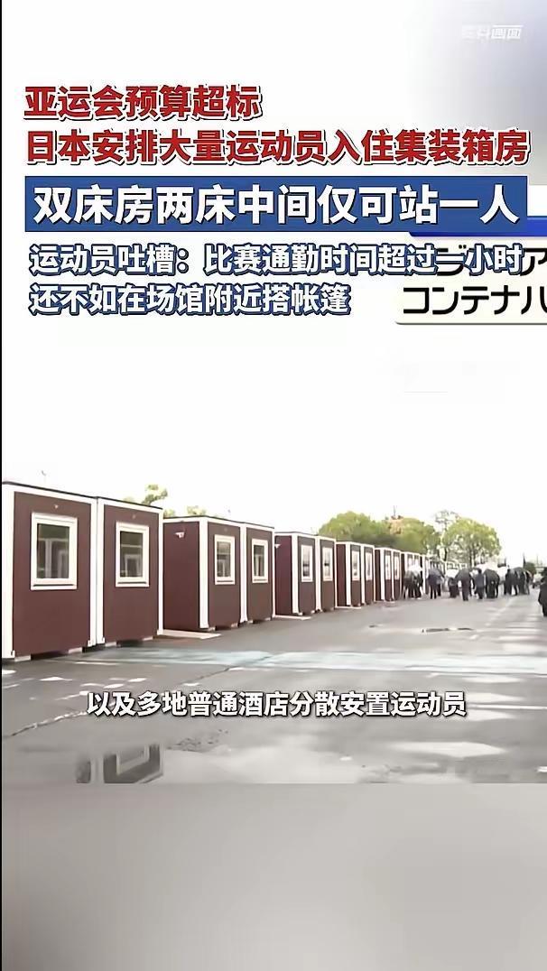 日本亚运会运动员住集装箱？
——组委会温馨提示“睡前先开门吹凉再关门”。

据日