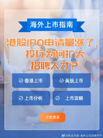 港股IPO申请量涨了，投行为何扩大招聘人才？<br /> <br />...