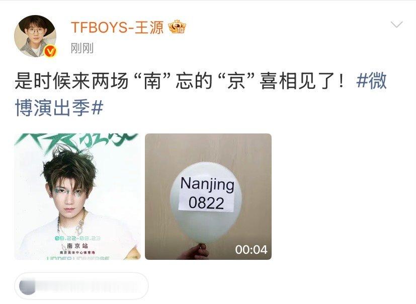 王源是时候来两场王源南忘的京喜相见了浪漫谐音藏着满满心意，王源南京双场官宣定档，