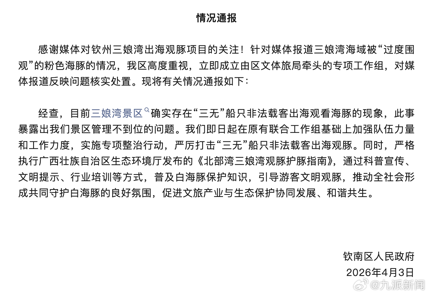 #过度围观粉色海豚官方成立工作组#【#官方通报三无船非法载客看海豚#】4月3日，