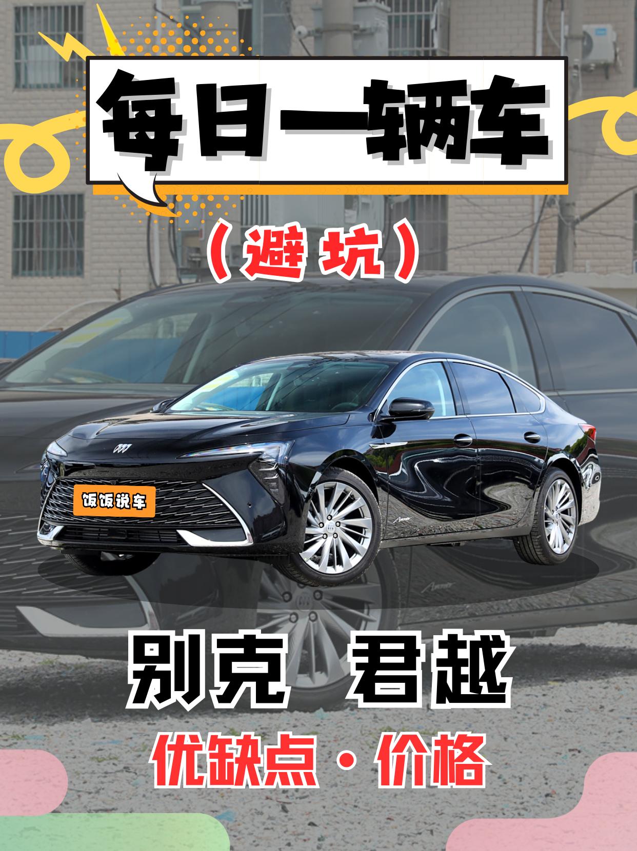 每日一辆车之《别克君越》看完你会选它吗。