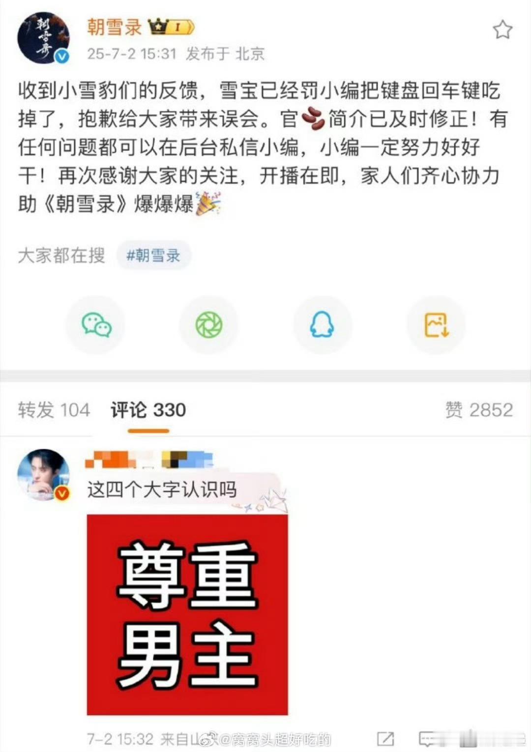 朝雪录官微道歉朝雪录回应敖瑞鹏粉丝维权 ​鱿鱼丝 ​​​