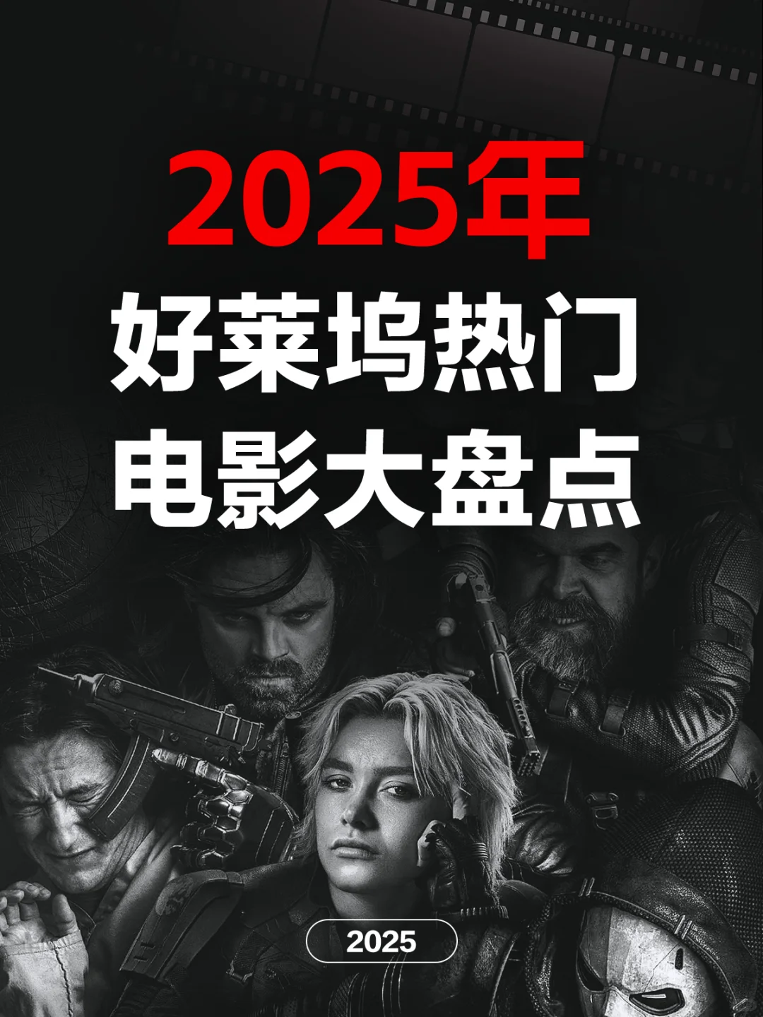 电影情报站｜2025年好莱坞热门电影大盘点❗❗