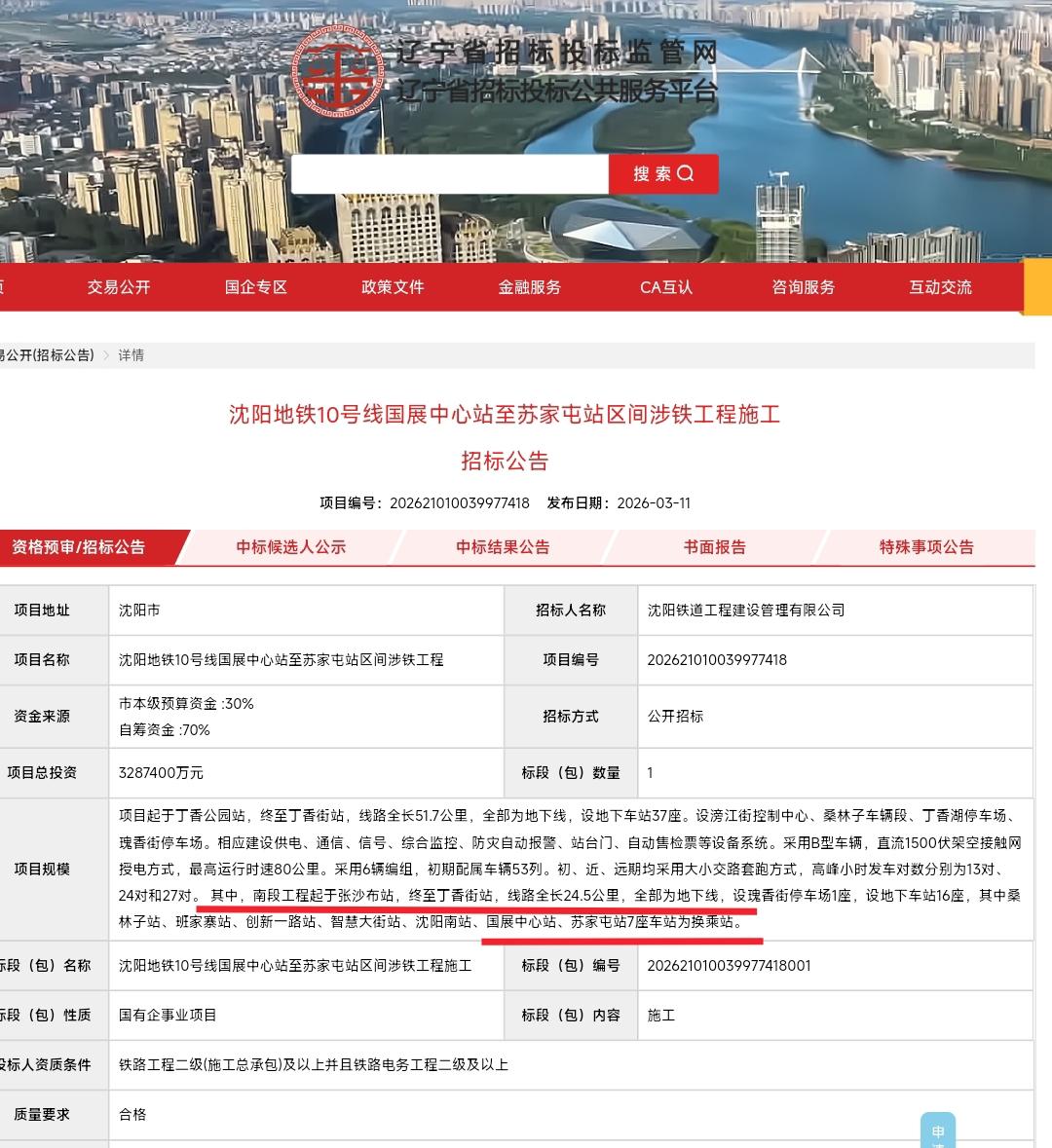 沈阳地铁10号线苏家屯段的建设让人很期待，从3月11日的最新进展看苏家屯国际会展