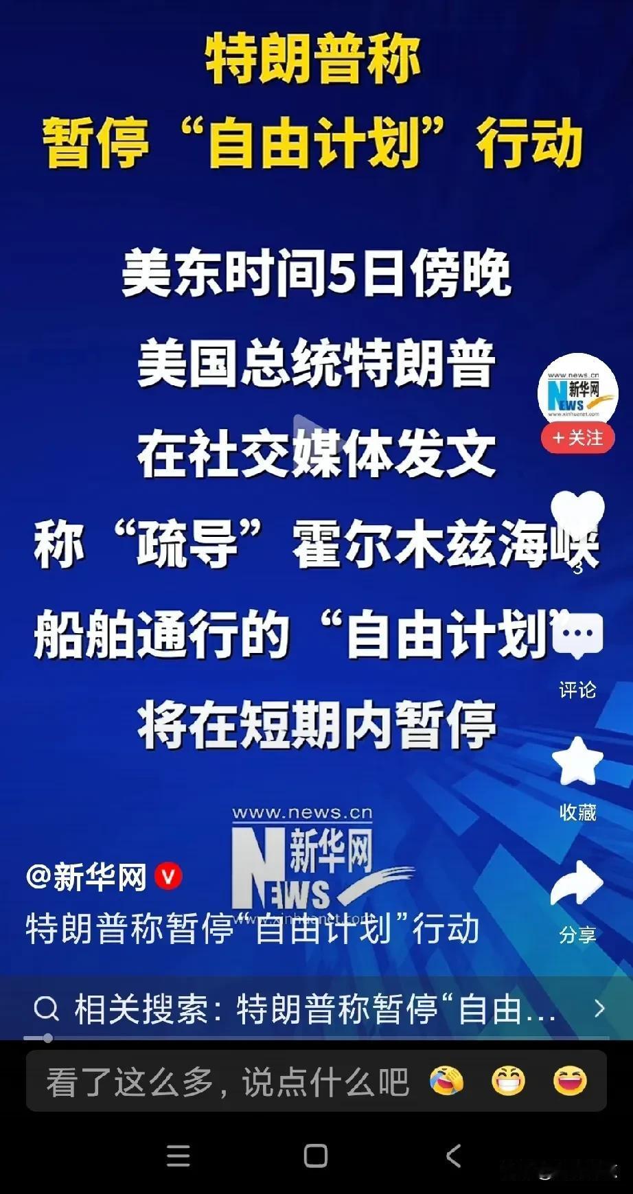 又赢麻了，川谱总统又改口了！
暂停疏导”被困在霍尔木兹海峡的商船”。
果然，能打