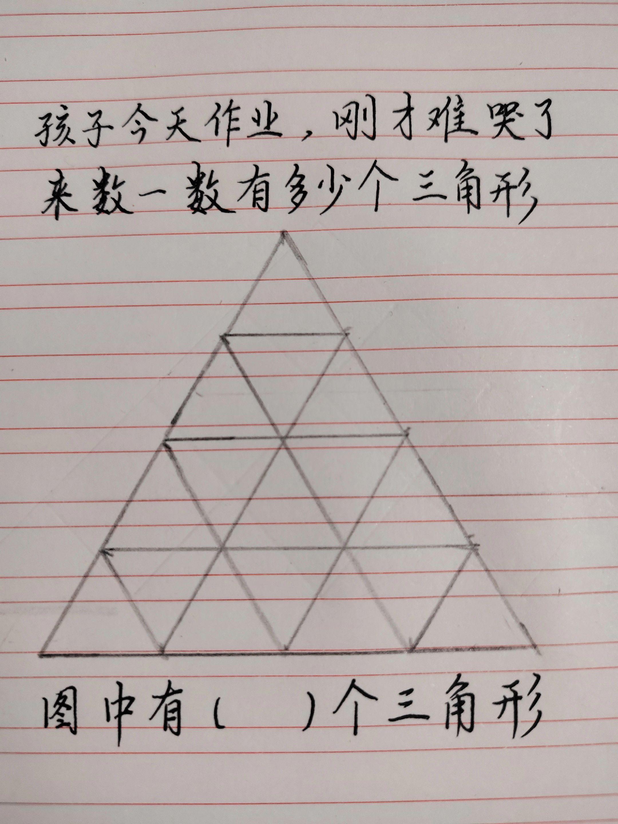 小学数学题 数三角形挑战 家长辅导崩溃瞬间