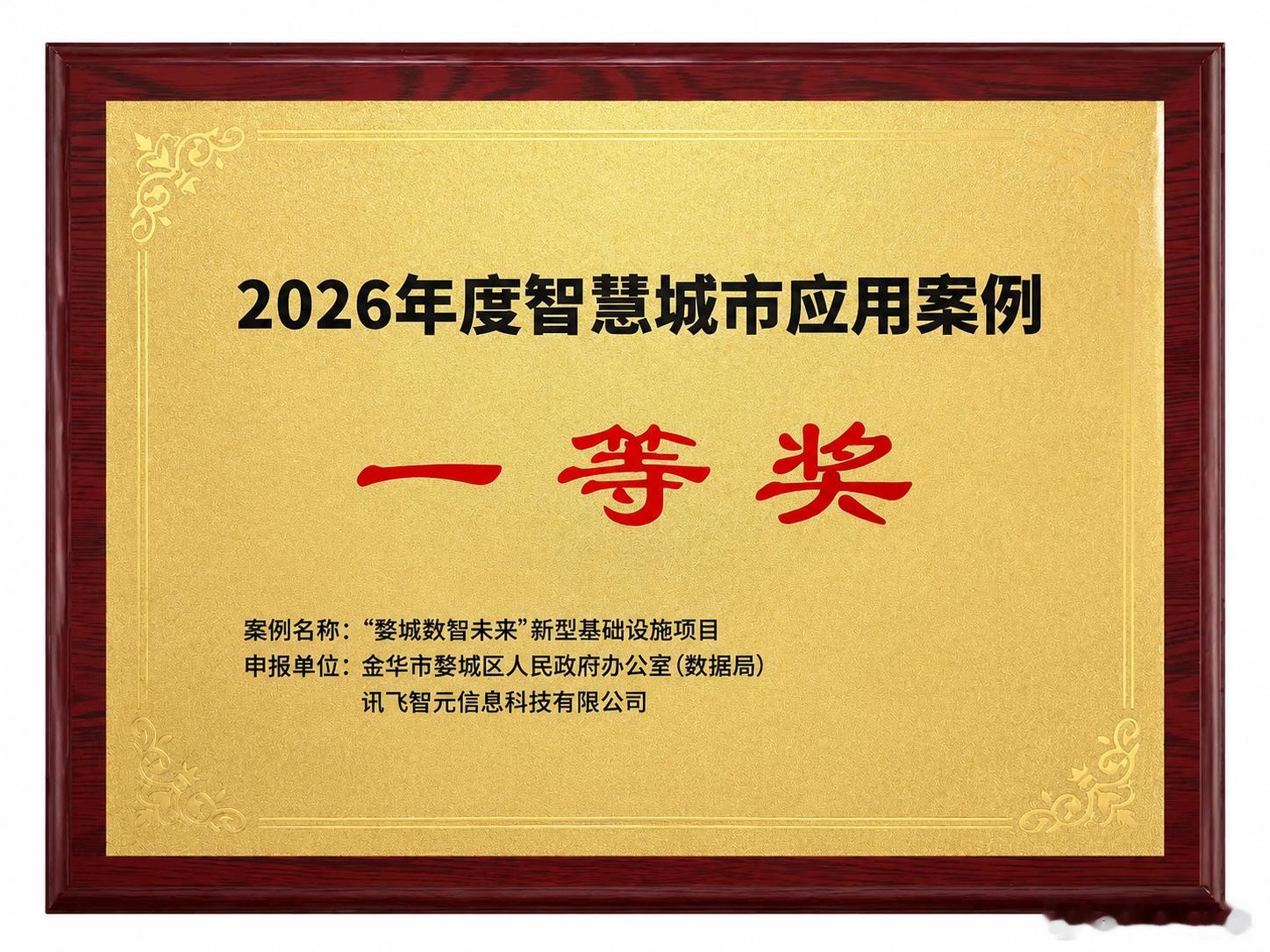 婺城携手讯飞获得2026年智慧城市应用案例全国一等奖🌹 
