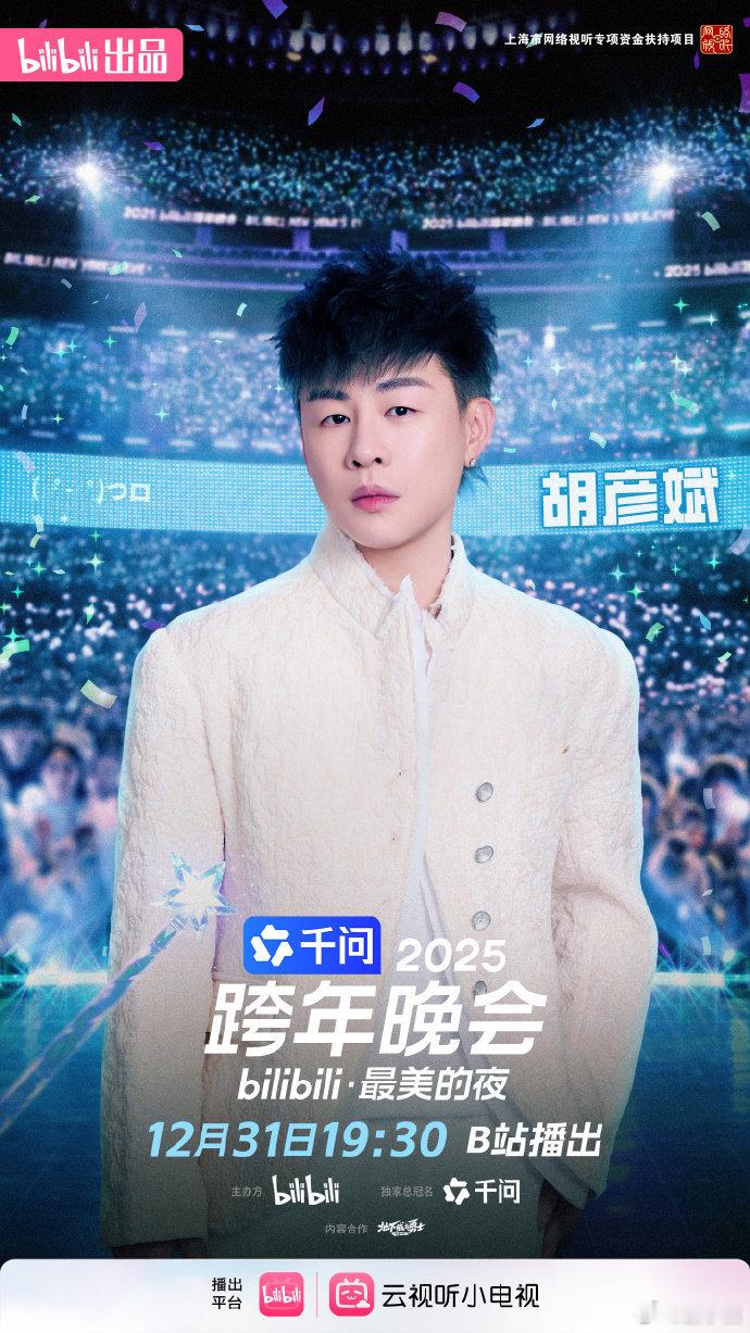 25B站跨年晚会官宣跨年氛围直接拉满！每年都在等 B 站这波仪式感，跟着晚会节奏
