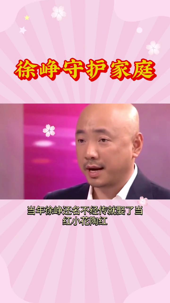 徐峰守护家庭。
万万想不到，娱乐圈有名的恩爱夫妻婚姻中竟然有这种协议。当年徐峥还