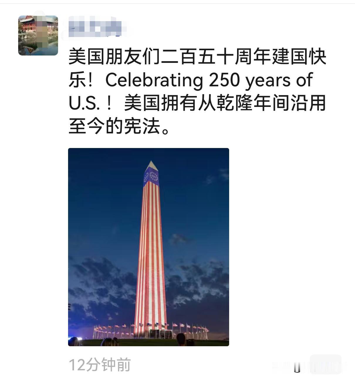 美国250了，本来与你没啥关系，你有美国朋友，向他们祝贺也就算了，非要扯上中国干