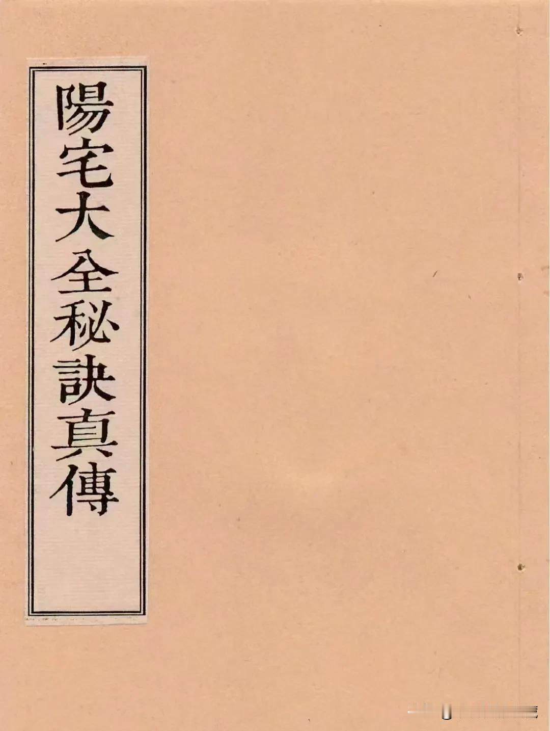 《阳宅大全真传秘诀》
明万历己亥年刻本
主要内容有：
论楼宇上下层吉凶，开门放水