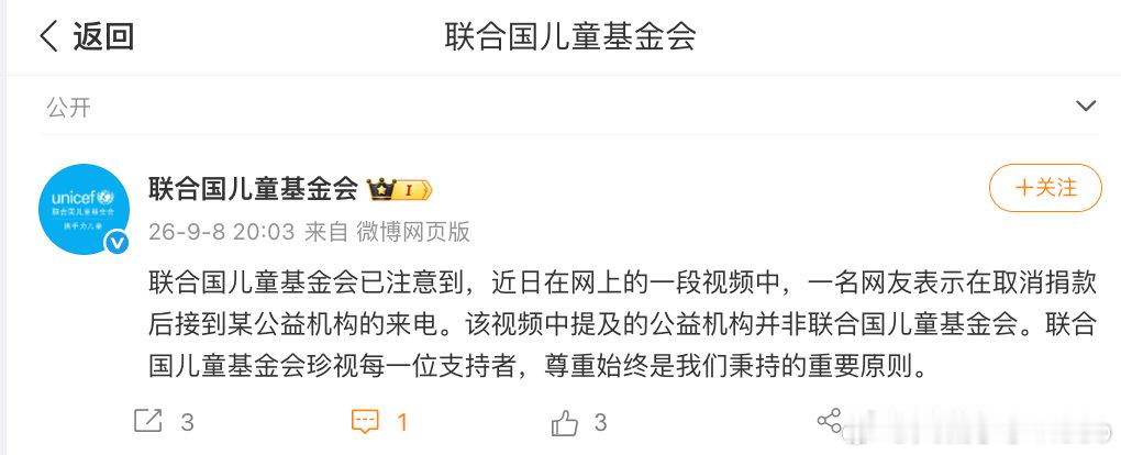 【联合国儿童基金会发文否认催捐】联合国儿基会称催捐非本机构  9月8日，发文否认