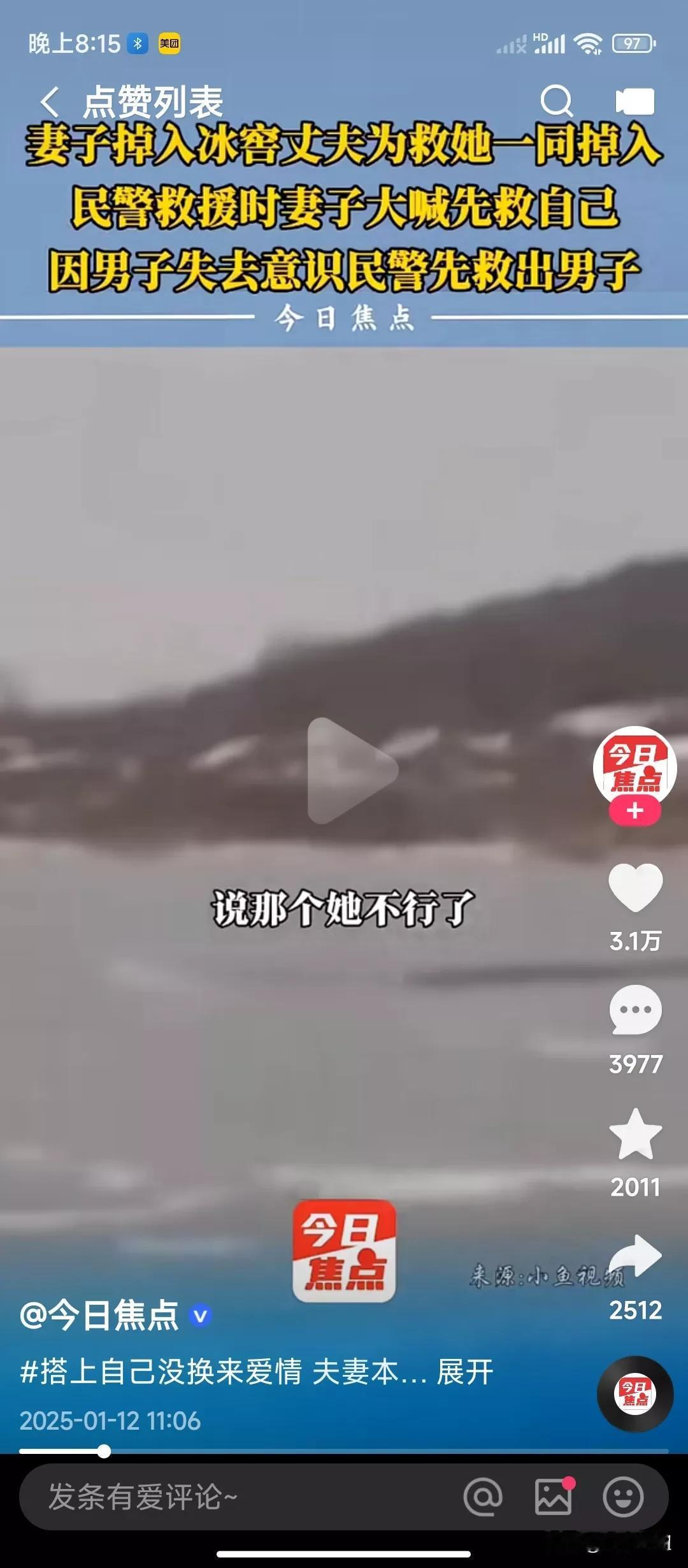 因为妻子掉进了冰窟里面，她的丈夫为了救她，结果也掉进了冰窟里，当叔叔们来救他俩的