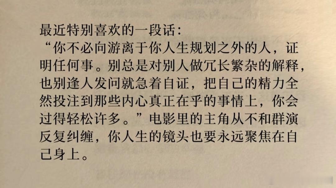 你不必向游离于你人生规划之外的人，证明任何事。 ​​​