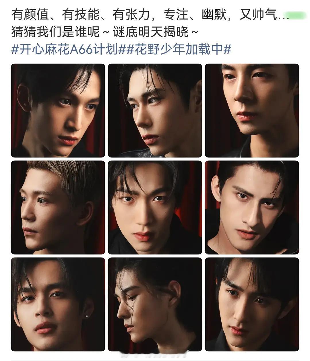 开心麻花要出男团了？？谁给他们的勇气…