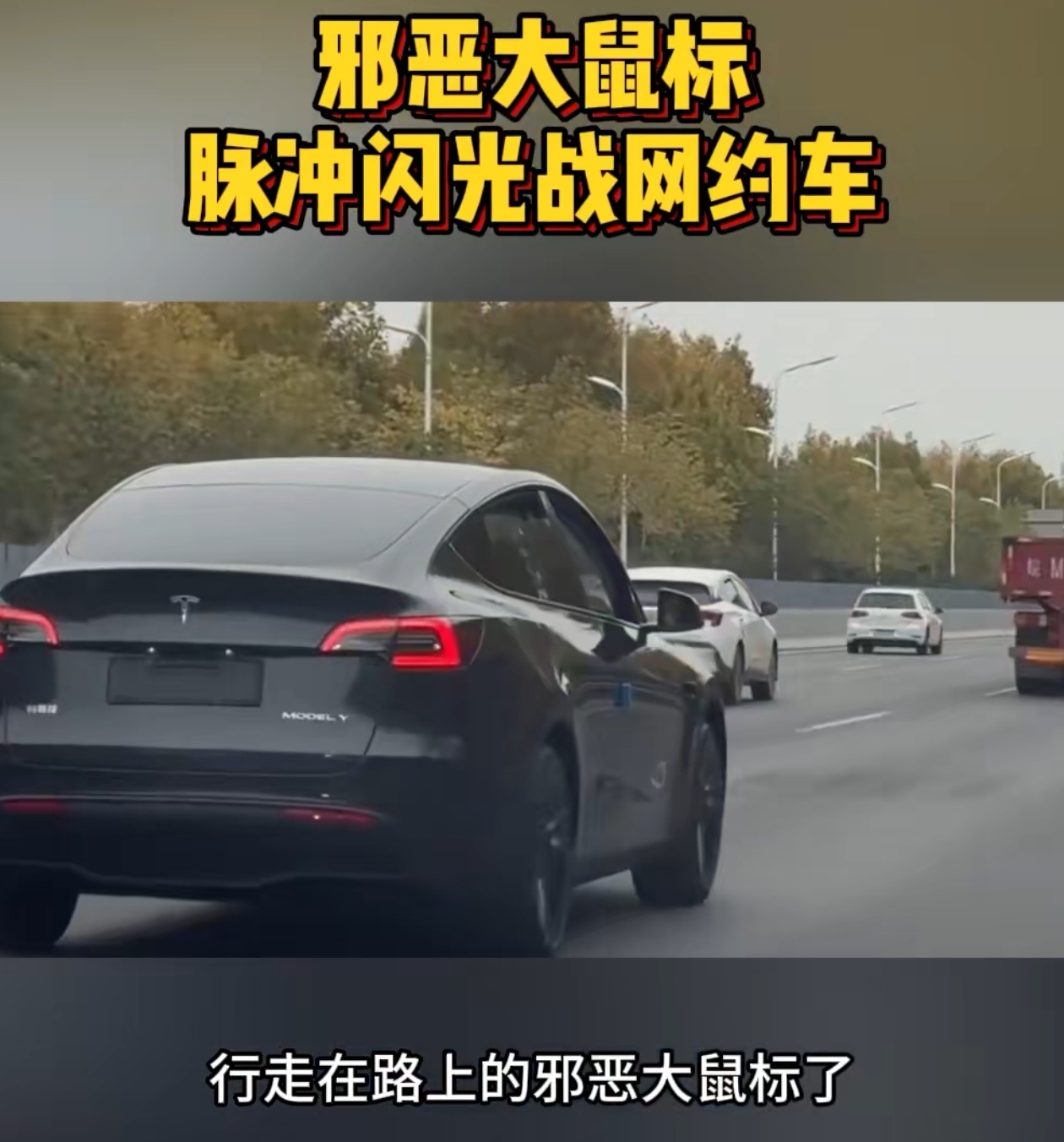 特斯拉Model Y，尤其是黑色车型，被网友调侃为“邪恶大鼠标”，除了饱满车身外