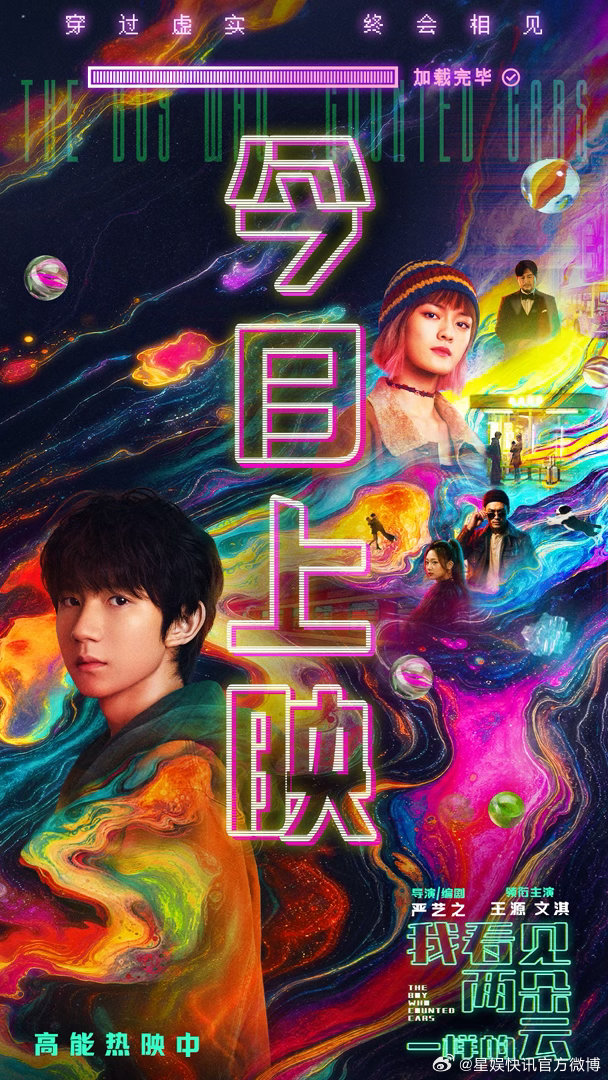 我看见两朵一样的云今日上映王源文淇角色羁绊都在歌里 电影《我看见两朵一样的云》今