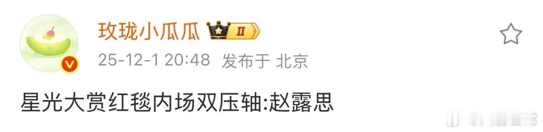 🍉今年腾讯星光大赏赵露思红毯和内场双压轴星光大赏