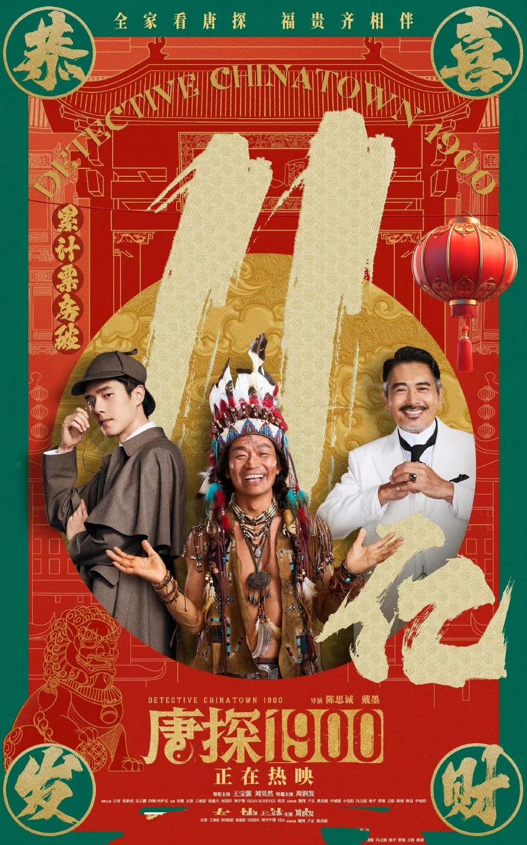 春节档电影激战正酣，《唐探1900》凭借其独特的魅力突出重围，票房突破11亿，成