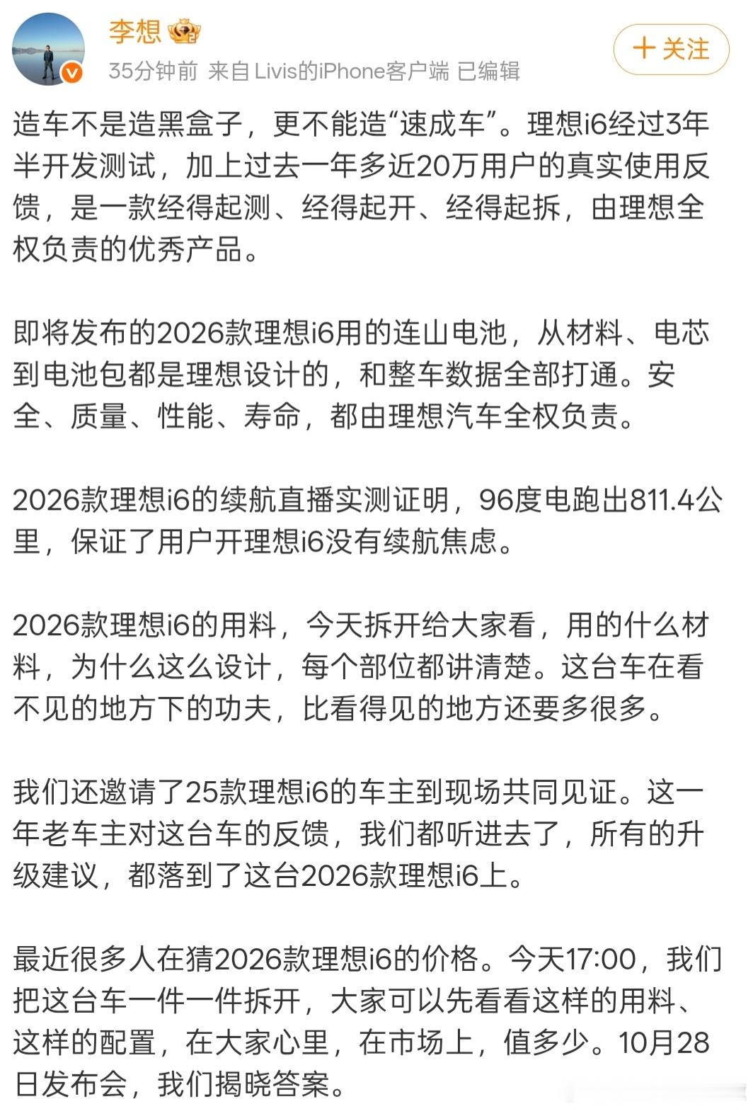 理想高管回应速成车争议【理想i6将开启直播拆车】10月26日，理想汽车CEO发文