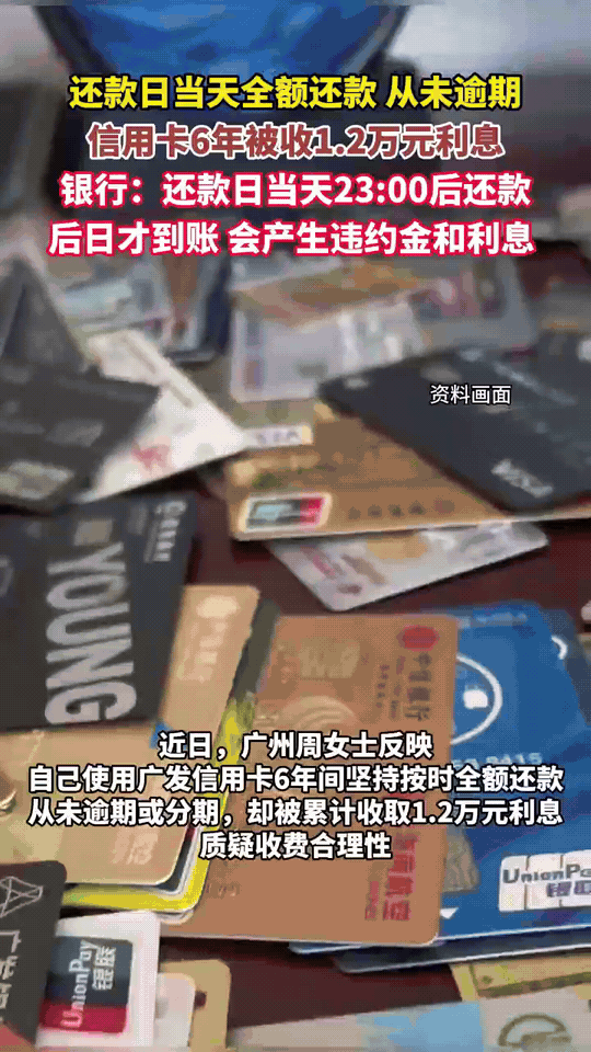 “火到人民日报了！”广州，一女子办了张信用卡，每月都按时在还款日还款，6年之后，