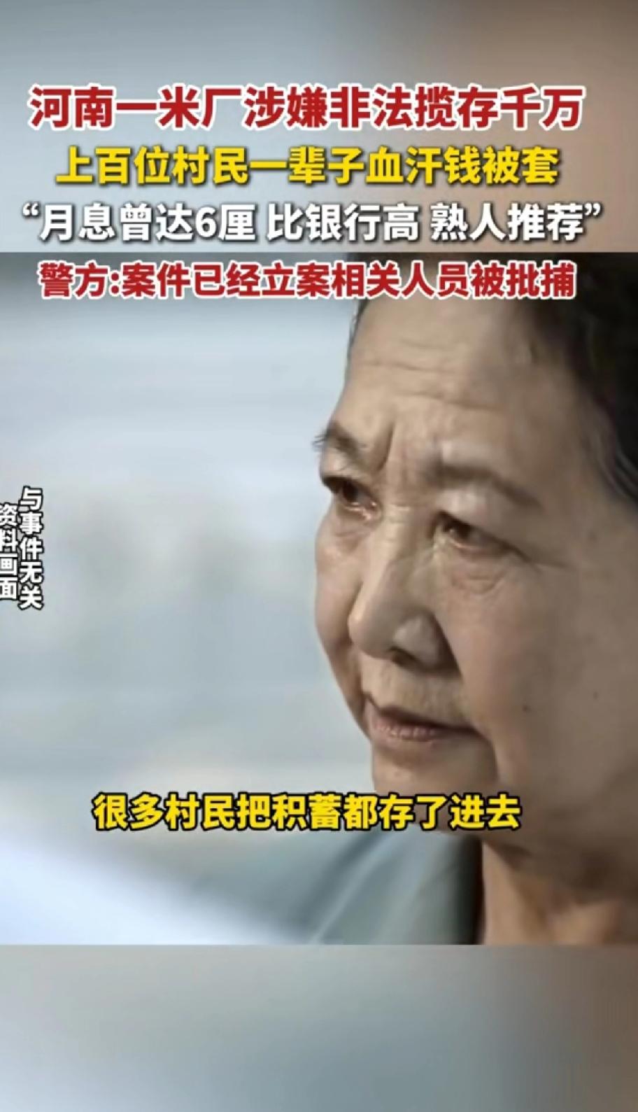 河南一米厂涉嫌非法揽存千万，上百位村民一辈子的血汗钱被套。“月息曾达6厘，比银行