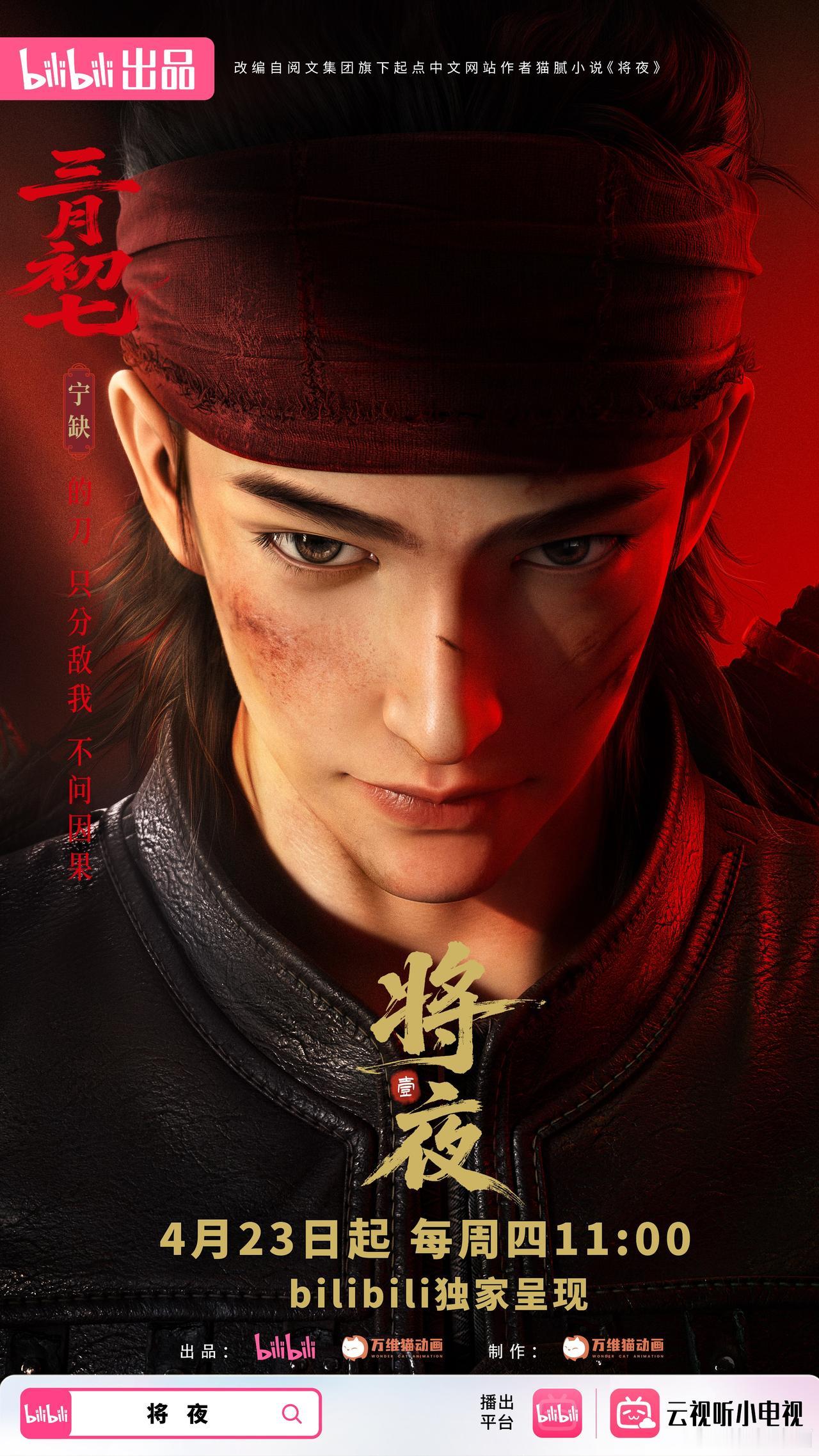 4月还有国漫新动作！《将夜》动画4月23日起，每周四中午 11:00，B站独家上