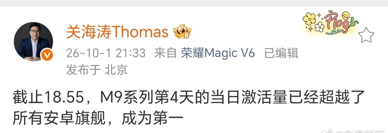 荣耀Magic9系列的激活量已经超过了所有安卓旗舰机，就是现在缺货，不然这量还得