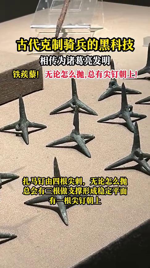古代克制骑兵的黑科技，相传为诸葛亮发明。
铁蒺藜制作简单，但作用巨大，发明它的人
