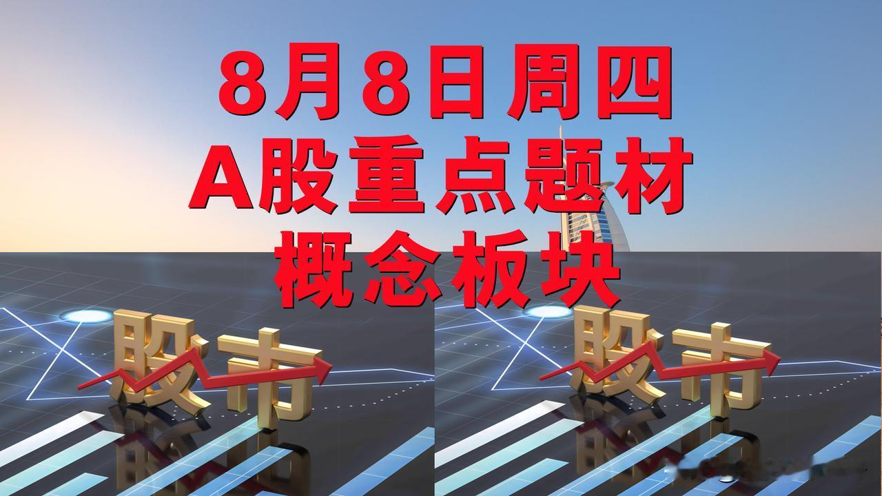 8月8日周四A股题材概念板块。

一、煤炭概念板块：凯瑞德、玉龙股份。

二、机
