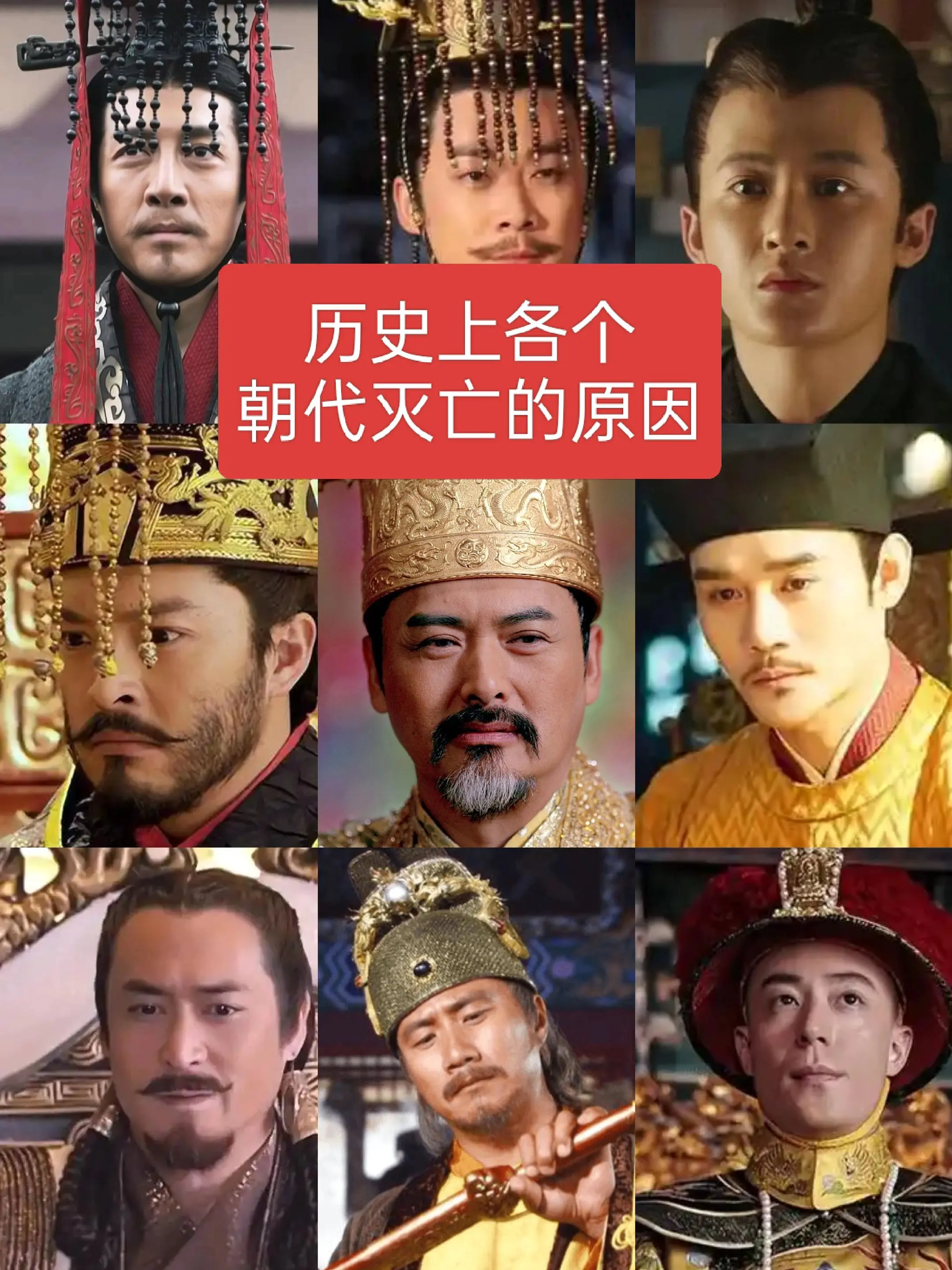 历史上各个朝代灭亡的原因历史人物